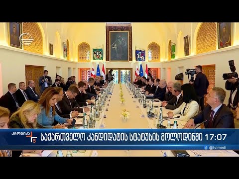 საქართველო კანდიდატის სტატუსის მოლოდინში